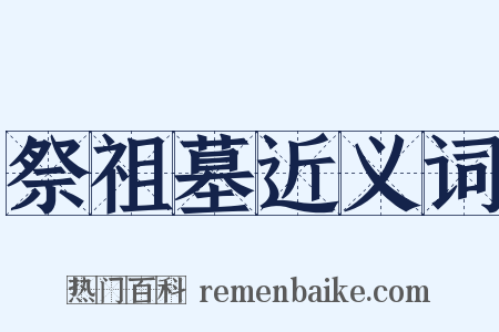 祭祖墓近义词是什么意思的图片